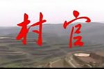 村官 全集