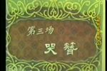 紫金簪哭簪