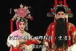 四郎探母坐宫