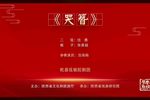 紫金簪哭簪