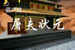 屠夫状元 全集下载