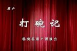 打碗记