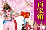 百宝箱下载