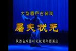 屠夫状元 全集下载