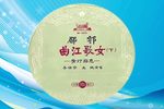 曲江歌女青灯励志