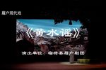 黄水谣 全集