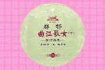 曲江歌女青灯励志