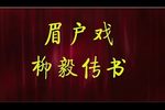柳毅传书下载