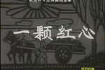 一颗红心