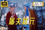 屠夫状元下载