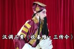 收姜维三传令 选段下载