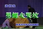 男鳏夫哭坟