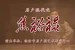 焦裕禄 全集