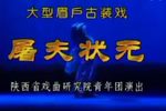 屠夫状元 全集下载