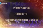 崆峒山下 全集