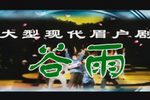 谷雨 全集下载