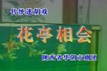 华亭相会下载
