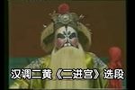 二进宫 选段下载