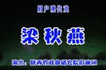 梁秋燕下载