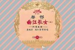 曲江歌女孤鸾罢舞