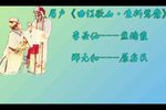 曲江歌女生拆鸳鸯
