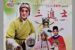 晋南眉户 三进士