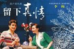 留下真情下载
