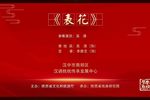 火焰驹表花下载