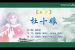 杜十娘下载