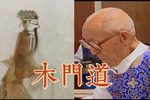 木门道 选段