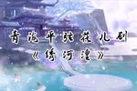 绣河湟 选段下载