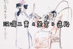坐宫 选段