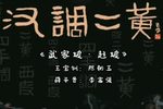武家坡赶坡 选段下载