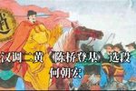 陈桥登基 选段下载