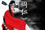 周仁 全集下载