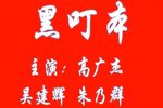 忠保国/黑叮本 全集