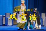 双官诰 全集下载