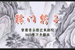 辕门斩子下载