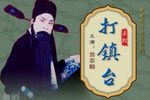 打镇台