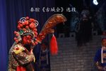 古城会 选段