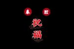 祝福