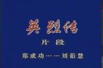 英烈传 选段