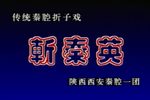 斩秦英下载