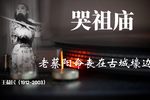 哭祖庙