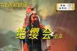 绝缨会 全集