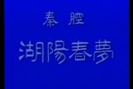 湖阳春梦 全集下载