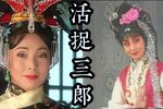 活捉三郎下载