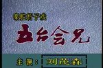 五台会兄下载