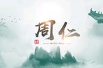 新版周仁