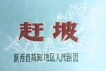 赶坡下载
